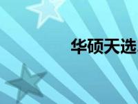 华硕天选2键盘灯设置教程