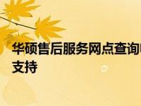 华硕售后服务网点查询电话——快速查找华硕官方维修服务支持