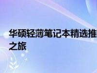 华硕轻薄笔记本精选推荐：带您探索高品质轻薄的便携科技之旅