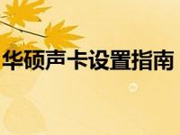 华硕声卡设置指南：如何配置与优化声卡性能