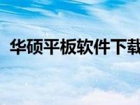 华硕平板软件下载指南：教程与资源全攻略