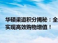华硕渠道积分揭秘：全方位解读积分制度及优惠政策，助您实现高效购物增值！