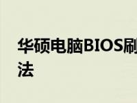 华硕电脑BIOS刷新失败，指示灯常亮解决方法