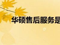 华硕售后服务是否收费？解读你的疑惑