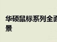 华硕鼠标系列全面解析：性能、特点与适用场景
