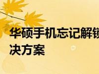 华硕手机忘记解锁密码怎么办？解锁教程与解决方案