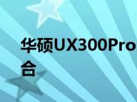 华硕UX300Pro鼠标：性能与设计的完美结合