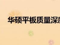 华硕平板质量深度解析：优势与用户体验