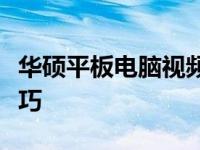 华硕平板电脑视频拍摄指南：轻松掌握拍摄技巧