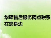 华硕售后服务网点联系电话——全面解决方案，贴心服务就在您身边