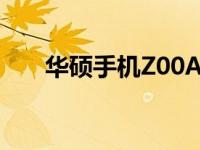 华硕手机Z00AD固件详解及操作指南