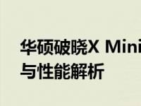 华硕破晓X Mini测评报告：金属设计的魅力与性能解析