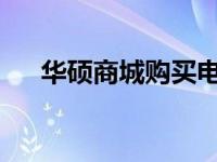 华硕商城购买电脑的可靠性与品质保障