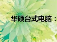 华硕台式电脑：高性能硬件的杰出代表