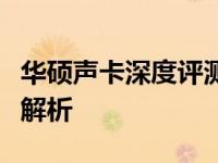 华硕声卡深度评测：性能、音质与设计全方位解析