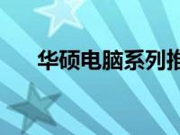 华硕电脑系列推荐：哪款电脑牌子好？