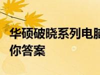 华硕破晓系列电脑哪款更优秀？全面解析告诉你答案
