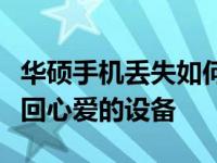 华硕手机丢失如何定位找回？全面指南帮你找回心爱的设备