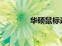 华硕鼠标连接电脑步骤详解