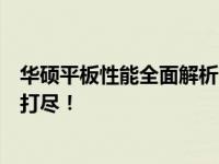 华硕平板性能全面解析：优缺点、使用体验与技术规格一网打尽！