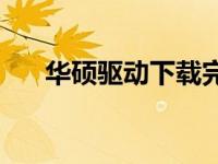 华硕驱动下载完成后，如何正确安装？