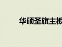 华硕圣旗主板价格亲民的原因探究