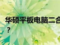 华硕平板电脑二合一：如何轻松实现重装系统？