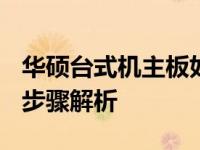 华硕台式机主板如何进入U盘启动模式？详细步骤解析