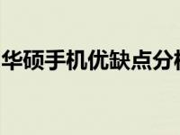 华硕手机优缺点分析：技术与品质的综合评估