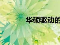 华硕驱动的名称及其相关内容