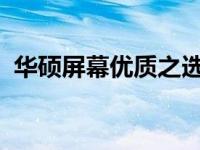 华硕屏幕优质之选：为您推荐最佳屏幕配置