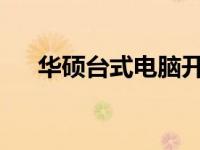 华硕台式电脑开机黑屏问题及解决方法