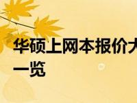 华硕上网本报价大全：最新价格、配置及性能一览
