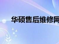 华硕售后维修网点节假日服务情况解析