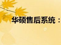 华硕售后系统：专业支持与全方位服务