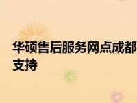 华硕售后服务网点成都：全面解析华硕在成都的售后服务与支持