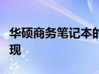华硕商务笔记本的超长续航时间与高效性能表现
