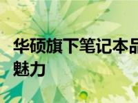 华硕旗下笔记本品牌大全：一探多元产品线的魅力