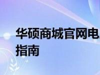 华硕商城官网电脑 - 全方位的专业电脑选购指南