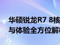 华硕锐龙R7 8核笔记本电脑深度评测：性能与体验全方位解析