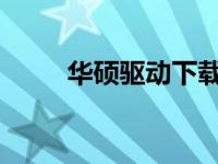 华硕驱动下载难题解析及解决方案