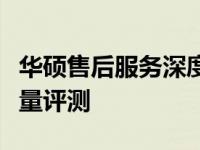 华硕售后服务深度解析：全方位体验与服务质量评测