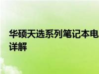 华硕天选系列笔记本电脑一：华硕天选姬新机型的配置参数详解