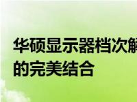 华硕显示器档次解析：品质、技术与视觉享受的完美结合