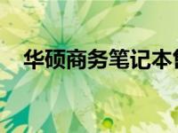 华硕商务笔记本售后电话及售后服务详解