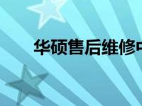 华硕售后维修中心——您的技术后盾