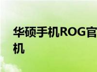 华硕手机ROG官网 - 探索极致性能的智能手机