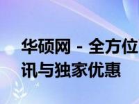 华硕网 - 全方位了解华硕产品，提供最新资讯与独家优惠