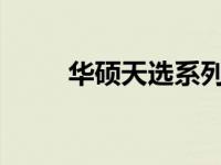 华硕天选系列笔记本续航时间解析