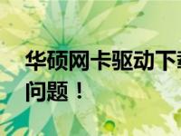 华硕网卡驱动下载Win11版，轻松解决网络问题！
